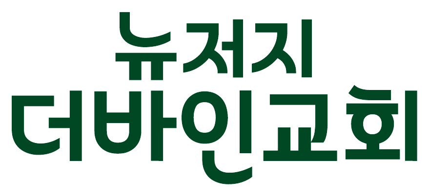 뉴저지 더바인교회