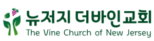 The Vine Church of NJ – 뉴저지 더바인교회 Logo