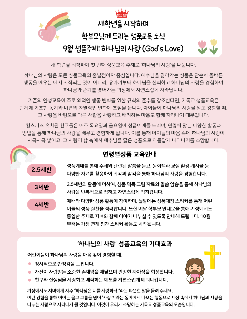 9월 하나님의 사랑 가정통신문